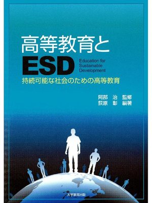 cover image of 高等教育とESD